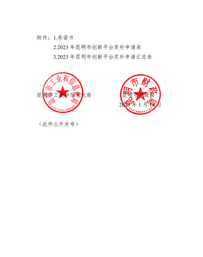 2022年昆明市新認(rèn)定創(chuàng)新平臺獎補(bǔ)名單(圖3)