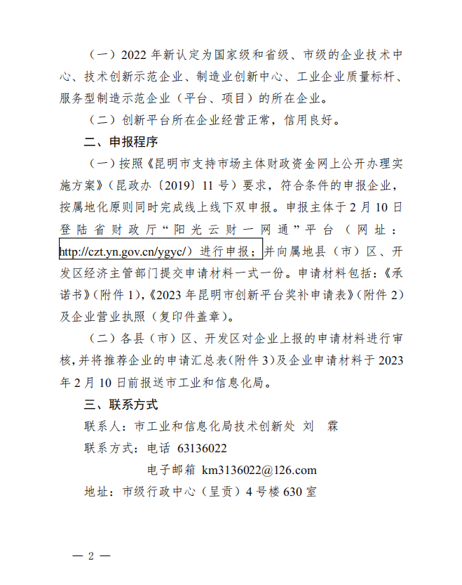 2022年昆明市新認(rèn)定創(chuàng)新平臺獎補(bǔ)名單(圖2)